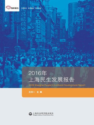 cover image of 2016年上海民生发展报告